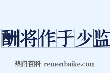 酬将作于少监是什么意思的图片